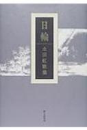 日輪 永田紅歌集 | HMV&BOOKS online : Online Shopping & Information Site -  9784790405528 [English Site]