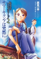 時空のクロス ロード サマーキャンプは突然に 2 電撃文庫 鷹見一幸 Hmv Books Online 時空のクロス ロード サマーキャンプは突然に 2 電撃文庫 鷹見一幸 Hmv Books Online