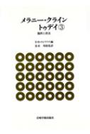 贈り物 メラニー・クライントゥデイ 3 -臨床と技法- : E・B 健康・医学