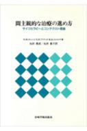 間主観的な治療の進め方 サイコセラピーとコンテクスト理論