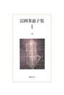売れ筋アイテムラン HMV&BOOKS | 富岡多恵子 : 1 富岡多惠子集 online 9784480710710 - 文学・小説