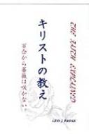 【中古】 キリストの教え 百合から薔薇は咲かない。/国際語学社/レオ，ジェー・テレセ キリストの教え 百合から薔薇は咲かない。 : レオ,ジェー