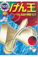 けん玉 けん玉道の奥義101 : 高橋真理子 | HMV&BOOKS online