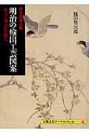 日本文様図集 明治の輸出工芸図案 起立工商会社の歴史 京都書院