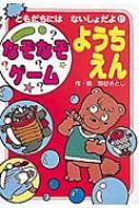 【中古】 なぞなぞゲームようちえん ポコタン３きょうだい/ポプラ社/熊谷さとし 中古】 なぞなぞゲームようちえん ポコタン3きょうだい/ポプラ