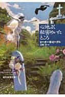 心地よく秘密めいたところ 創元推理文庫 : ピーター・s・ビーグル