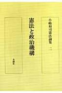 小嶋和司憲法論集 2 憲法と政治機構 小嶋和司憲法論集 2 憲法と政治機構 : 小嶋和司 | HMV&BOOKS