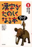 漢字がたのしくなる本ワーク 1 基本漢字あそび : 宮下久夫 | HMV&BOOKS