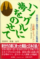 �n���O���ɖ����̂��� �ݓ��؍��l�Ɗ؍����q�吶�̉�������