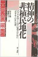 精神の非植民地化 アフリカのことばと文学のために グギ ワ ジオンゴ Hmv Books Online
