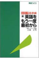 江藤正明/新英語をもう一度最初から 英文法高校大学編