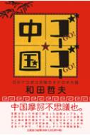 ゴーゴー中国 日米デコボコ夫婦のオドロキ大陸 : 和田哲夫 | HMV&BOOKS ...