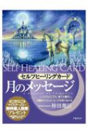 月のメッセージ: セルフヒーリングカード セルフヒーリングカード 月のメッセージ : 神田翔臣 | HMV&BOOKS