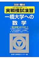 一橋実戦模試演習 一橋大学への数学 2008 実戦模試演習 : 全国入試模試センター