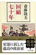 回顧七十年 中公文庫 : 斎藤隆夫 | HMV&BOOKS online - 9784122048959