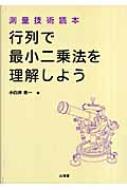 行列で最小二乗法を理解しよう 測量技術読本AO 測量技術読本 行列で最小二乗法を理解しよう : 小白井亮一