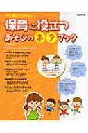 保育に役立つあそびのネタブック すぐ使えてたのしい! : 井上明美