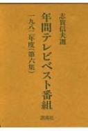 年間テレビベスト番組 第1期第6集(1982年度) : 志賀信夫 | HMV&BOOKS