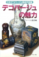 �f�R�p�[�W���̖��� ���{�f�R�p�[�W�������i�W