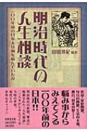 明治時代の人生相談 一〇〇年前の日本人は何を悩んでいたか : 山田邦紀 | HMVu0026BOOKS online - 9784537255041