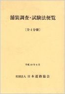 舗装調査・試験法便覧(全4分冊) : 日本道路協会 | HMV&BOOKS online - 9784889503258