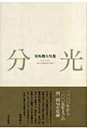 有馬朗人全句集 有馬朗人全句集 | 書籍詳細 | 公益財団法人 角川文化