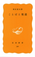 ことばと発達 : 岡本夏木 | HMV&BOOKS online - 9784004202899