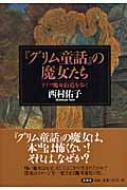 グリム童話』の魔女たち ドイツ魔女街道を歩く : 西村佑子 | HMV&BOOKS