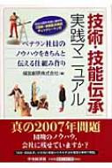 技術・技能伝承」実践マニュアル ベテラン社員のノウハウをきちんと