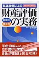 具体事例による財産評価の実務 相続税・贈与税 平成19年1月改訂 : 笹岡