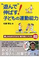 遊んで”伸ばす!子どもの運動能力 楽しみながらできる「親子遊び