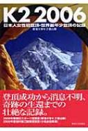 K2 2006 日本人女性初登頂・世界最年少登頂の記録 : 東海大学Ｋ２登山隊 | HMV&BOOKS online - 9784486037026