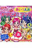 Yes プリキュア5あいうえおかけたよ ブック 東映アニメーション Hmv Books Online