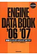 国産エンジンデータブック '06/'07 : 国産エンジンデータブック編集