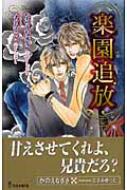 【中古】 楽園追放/雄飛/かのえなぎさ 中古】 楽園追放/雄飛/かのえなぎさ