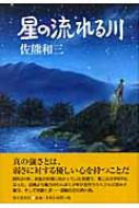 星の流れる川 : 佐熊和三 | HMV&BOOKS online - 9784021001291