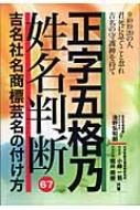 正字五格乃姓名判断 吉名社名商標芸名の付け方 : 小峰一翁 | HMV&BOOKS online - 9784901161817