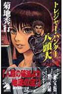 トレジャー・ハンター八頭大ファイル 1 ソノラマノベルス : 菊地秀行 | HMV&BOOKS online - 9784257010944