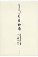 完訳 日月神示 : 岡本天明 | HMV&BOOKS online - 9784905027249