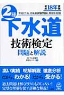 2種下水道技術検定 問題と解説 平成18年度版 : 下水道業務管理センター