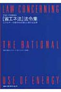 平成17年度改正「省エネ法」法令集 エネルギーの使用の合理化に関する