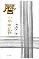暦 千年の孤独 曽根昭十四 Hmv Books Online