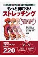 もっと伸びる!ストレッチング からだの硬い人にも柔らかい人にも対応