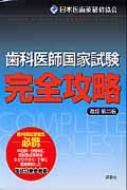 歯科医師国家試験完全攻略 : 日本医歯薬研修協会 | HMVu0026BOOKS online - 9784828206110