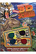 3d生きもの大図鑑 見たことないような3d図鑑 ジョン スターク Hmv Books Online Online Shopping Information Site English Site