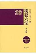 税務六法 法令編 平成23年版 : 日本税理士会連合会 | HMV&BOOKS online