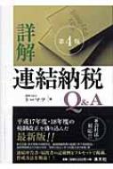 【中古】詳解連結納税Q&amp;A／トーマツ 編／清文社 詳解連結納税Q&A | ト-マツ(税理士法人) |本 | 通販 | Amazon