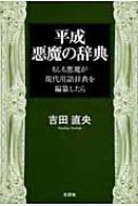 平成悪魔の辞典 もしも悪魔が現代用語辞典を編纂したら 吉田直央 Hmv Books Online