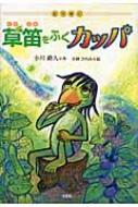 草笛をふくカッパ 動物童話 : 小川路人 | HMV&BOOKS online