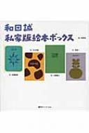 和田誠 私家版絵本ボックス : 和田誠 | HMV&BOOKS online - 9784835447568